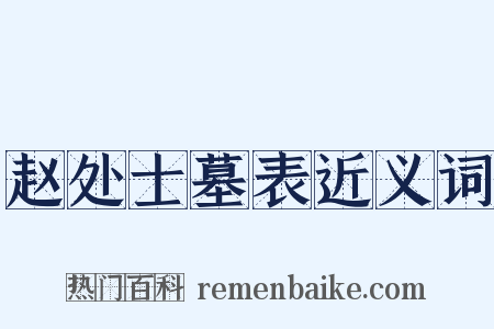 赵处士墓表近义词是什么意思的图片
